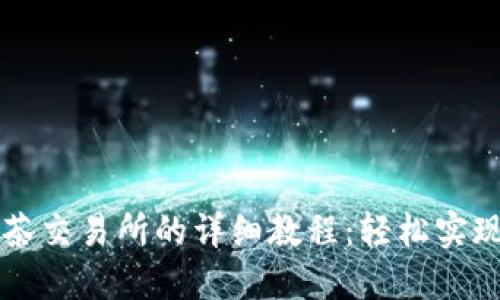 TP钱包转币到抹茶交易所的详细教程：轻松实现币种转移与交易