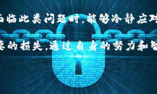   如何自助找回在TP钱包中提错链的资金？ / 

 guanjianci TP钱包, 提错链, 自助找回, 区块链 /guanjianci 

引言
在数字货币日益普及的今天，越来越多的人开始使用各种钱包进行交易。然而，在操作过程中，由于经验不足或操作失误，常常会出现提错链的错误情况。这种情况下，许多人都会感到焦虑和无助，仿佛自己辛辛苦苦获得的资金就此“石沉大海”。但别担心！在这篇文章中，我们将详细讨论如何通过TP钱包自助找回提错链的资金。

了解提错链的情况
提错链指的是用户在进行数字货币转账时，误选择了错误的区块链网络。例如，在TP钱包中，本该从以太坊网络转出USDT，却不小心选择了波场网络。这类错误在区块链技术尚未完全成熟的情况下，常常引发问题。

造成提错链的主要原因通常有：
ul
    li对区块链项目的了解不足。/li
    li对不同链的资产属性辨识困难。/li
    li操作步骤的不谨慎。/li
/ul

提错链后的第一步
在发现自己提错链后，第一时间不要慌张。保持冷静，接下来需要确定你的资金是否真的丢失。您可以通过以下步骤进行确认：

ul
    li检查交易记录：打开TP钱包，查看交易记录，确认资金去向。/li
    li确认网络：确保您了解所提取的链的真实性和支持情况。/li
/ul

如何自助找回资金
一般来说，针对提错链的找回问题，用户可以尝试以下几种方式：

h41. 使用区块链浏览器/h4
区块链浏览器是一种工具，允许您查看区块链上所有的交易记录。在这里，您可以根据提取时生成的交易哈希，查找到您的资金去向。

h42. 联系客服/h4
虽然会涉及到一定的等待时间，但TP钱包的客服团队通常能够提供准确的指导，帮助您找回资金。提供必要的交易信息，会加快处理速度。

h43. 寻求社区支持/h4
网络上有许多区块链社区。在这些平台上，许多资深的用户乐意分享他们的经验和建议，帮助新手用户解决类似的问题。

防止下次犯错的策略
当您成功找回资金后，不妨考虑采取一些措施，以避免今后再犯相同的错误：

ul
    li学习不同链的知识：熟悉主要去中心化项目及其链的特性，例如以太坊、波场、币安智能链等。/li
    li逐步操作：在执行大额转账时，尝试小额测试，确认无误后再进行大额操作。/li
    li增加验证步骤：在提币前，可以多进行一次确认，确保选择链的正确性。/li
/ul

 TP钱包的常见问题与解答
为了进一步帮助TP钱包的功能和操作，以下是一些用户常问的问题：

h41. TP钱包安全吗？/h4
TP钱包的安全性较高。用户的私钥由本地存储，便于用户自行管理。然而，用户仍需时刻保持警惕，避免钓鱼网站和可疑链接。

h42. 提错链会导致资金丢失吗？/h4
不一定。在某些情况下，只要您的资产仍在区块链上，便可以通过区块链浏览器和技术支持进行找回。

h43. 如何避免被诈骗？/h4
确保从官方网站下载TP钱包，并定期更新软件。同时，避免向任何人透露您的私钥或助记词。

结尾
提错链是一种常见问题，尤其对于区块链新手用户来说。在这种情况下，了解如何自助找回资金是至关重要的。通过本文的介绍，我们希望帮助您在面临此类问题时，能够冷静应对。记住，区块链的世界充满挑战，但只要不断学习，相信您会变得越来越成熟。

无论是在资金的管理上，还是对于区块链知识的掌握，TP钱包为用户提供了良好的平台。希望您在使用TP钱包的过程中，能够保持谨慎，以避免不必要的损失。通过自身的努力和智慧，您可以在数字货币的世界中走得更远。

（注：此文为示例，仅供参考，内容可根据需求修改和拓展。）