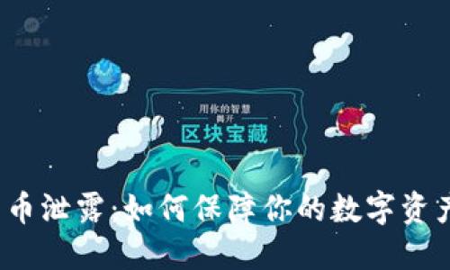 加密货币泄露：如何保障你的数字资产安全？