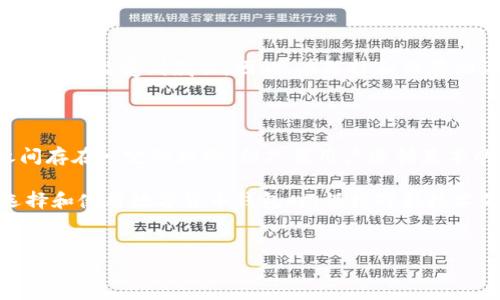 多币种钱包助记词的安全性与便捷性

在数字货币这个快速发展的领域，越来越多的人选择使用多币种钱包来管理自己的数字资产。t p钱包作为其中一种流行的选择，备受关注。尤其是它能否使用单一助记词来支持多个币种的问题，引发了用户的好奇和探讨。

什么是助记词？助记词的作用是什么？

助记词是一组可以让用户轻松记住私钥的短语。通常由12到24个单词组成，它们的用途在于帮助用户快速恢复钱包。使用助记词，用户能够在丢失设备或应用时快速找回自己的资产。这种机制大大提高了数字货币的安全性和便捷性。

t p钱包的多币种功能介绍

t p钱包是一款热门的数字货币钱包，它支持多种加密货币的管理。这使得用户可以在一个平台上交易、存储和管理不同种类的数字资产。这种多币种的支持，极大地方便了用户，使得他们不必在多个钱包之间切换。

一个助记词是否适用于多个币种？

关于t p钱包，一个常见的问题是：它是否支持用一个助记词管理多个币种？答案是肯定的。t p钱包允许用户使用单一的助记词来生成多个数字资产的私钥。这种设计理念增强了用户体验，方便了资金的管理。

使用单一助记词的优点

选择一个助记词来管理多个币种的优点是显而易见的。首先，用户只需记住一个助记词，减少了记忆负担。其次，恢复钱包时，只需输入一个助记词，简化了恢复过程。此外，使用相同助记词的不同币种能够有效管理用户的资产，提高了操作的便利性。

安全性考量

尽管使用单一助记词非常方便，但安全性依然是一个不可忽视的问题。如果一个助记词被他人获取，所有与之关联的资产都有可能受到威胁。因此，在选择和保存助记词时，用户必须采取相应的安全措施。建议用户将助记词保存在离线环境中，避免使用云存储等在线方式存储敏感信息。

总结与展望

t p钱包通过支持单一助记词管理多个币种，为用户提供了一种便捷而高效的数字资产管理方式。虽然便利性与安全性之间存在一定的权衡，但只要用户遵循基本的安全原则，就能够在享受便利的同时，确保自己的资产安全。

随着数字货币生态的不断发展，我们可以预见，未来更多的钱包将采用类似的设计，进一步提高用户体验以及安全性。在选择和使用数字货币钱包时，保持对新技术的开放态度，同时也要保持警惕，确保资产得到妥善管理。

t p钱包, 多币种钱包, 助记词, 数字资产/guanjianci  
t p钱包：用一个助记词管理多个币种的便捷之选