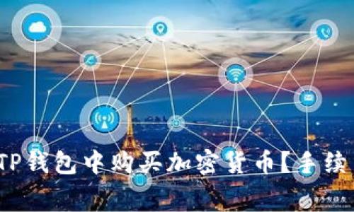 如何在TP钱包中购买加密货币？手续费高吗？