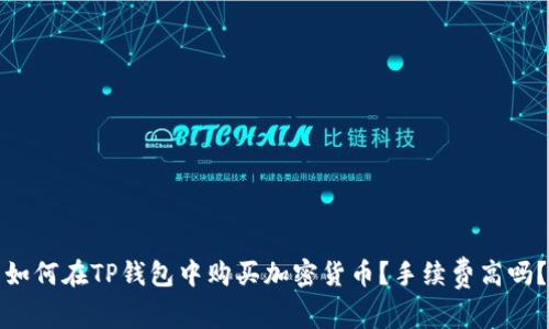 如何在TP钱包中购买加密货币？手续费高吗？
