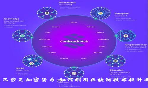  阿里巴巴涉足加密货币：如何利用区块链技术提升业务效率