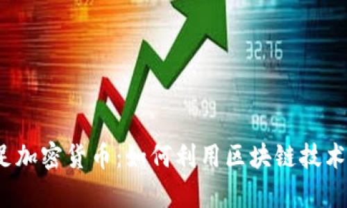  阿里巴巴涉足加密货币：如何利用区块链技术提升业务效率