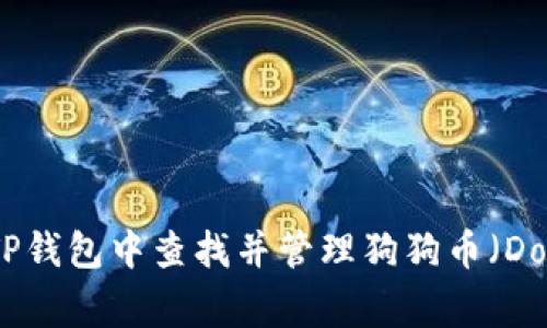 如何在TP钱包中查找并管理狗狗币（Dogecoin）