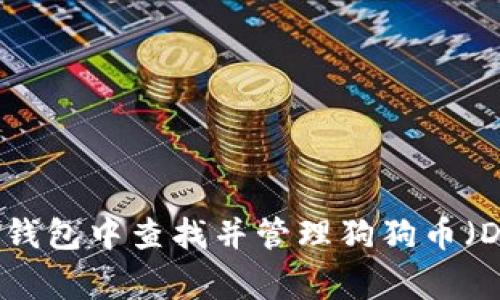 如何在TP钱包中查找并管理狗狗币（Dogecoin）