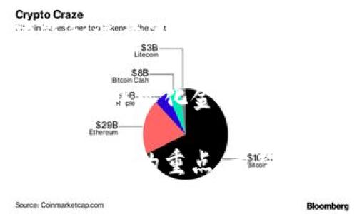 在数字资产管理和加密货币交易的世界里，钱包的安全性和找回功能是用户非常关心的问题。TP钱包（TokenPocket Wallet）作为一个流行的去中心化钱包，许多人都会问：TP钱包支持找回吗？下面我们将详细探讨这一问题。

一、TP钱包的基本介绍

TP钱包是一个多链支持的去中心化钱包，用户可以管理各种区块链数字资产。它不仅支持ERC20、BEP20等主流代币，还支持NFT的管理和交易。TP钱包的用户界面友好，操作简单，适合新手用户和经验丰富的投资者。

TP钱包的一大特色是私钥的安全存储。用户的私钥存储在本地设备上，不会上传到任何服务器。这种设计确保了用户对自己资产的完全掌控。

二、TP钱包的找回功能

在TP钱包中，找回资产的方式主要依赖于助记词和私钥的安全备份。如果用户丢失了设备或者钱包的访问权限，以下两种方式可以用于找回钱包。

h41. 助记词恢复/h4

在创建TP钱包时，系统会生成一组助记词。助记词通常由12或24个单词组成，是恢复钱包的重要凭证。只要你在其他设备上输入正确的助记词，就可以找回钱包中的所有资产。

h42. 私钥导入/h4

用户也可以直接备份和导入私钥。每个账户都对应着一个私钥，用户可以通过输入私钥来恢复访问权。不过，私钥一旦泄露，可能会导致资产被盗，因此必须小心保管。

三、如何备份你的TP钱包

为了保证你的资产安全，备份钱包是至关重要的步骤。以下是备份TP钱包的方法：

h41. 记录助记词/h4

确保在创建钱包时仔细记录助记词。安全存放，不可随意打印或保存在网络云端。建议写在纸上并放在安全的地方。

h42. 导出私钥/h4

在TP钱包中，用户可通过设置选项导出私钥。导出后同样需要妥善保管，切勿泄露给他人。

四、找回钱包时的注意事项

找回TP钱包时，切勿使用不明来源的工具和网站。这些可能会窃取你的登录信息，导致资产损失。此外，在导入助记词和私钥时，请确保安全的网络环境，避免在公共Wi-Fi下进行操作。

五、常见问题解答

在使用TP钱包时，用户可能会遇见一些常见问题。我们总结了几个典型问题，帮助你更好地理解TP钱包的功能。

h41. 如果我丢失了助记词，能找回我的钱包吗？/h4

没有助记词几乎无法找回钱包，因此务必妥善保管。

h42. 可以通过口令找回钱包吗？/h4

TP钱包并没有通过口令找回的机制，主要依靠助记词和私钥。

h43. 助记词是否可以更改？/h4

助记词一旦生成就无法更改。如果需要更换助记词，建议重新创建一个新钱包。

六、总结与建议

TP钱包的找回功能依赖于助记词和私钥，用户需要在创建钱包时仔细记录这些信息。安全备份是保护数字资产的第一步。在日常使用中，切勿将钱包信息泄露给任何人，并定期审查你的资产安全情况。

总的来说，TP钱包为用户提供了便捷的管理工具，但安全性始终应该放在第一位。通过了解钱包的功能和注意事项，用户可以更好地保护自己的数字资产。

如果你对TP钱包或数字资产管理有更多疑问，建议参考TP钱包的官方文档或联系他们的客服。确保你在去中心化金融（DeFi）世界中行有所保，心有所依。

通过以上详细介绍，我们希望解答了关于TP钱包支持找回的问题。数字资产的安全管理是每位投资者应关注的重点，希望每位用户都能妥善保护自己的资产。