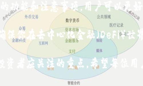 在数字资产管理和加密货币交易的世界里，钱包的安全性和找回功能是用户非常关心的问题。TP钱包（TokenPocket Wallet）作为一个流行的去中心化钱包，许多人都会问：TP钱包支持找回吗？下面我们将详细探讨这一问题。

一、TP钱包的基本介绍

TP钱包是一个多链支持的去中心化钱包，用户可以管理各种区块链数字资产。它不仅支持ERC20、BEP20等主流代币，还支持NFT的管理和交易。TP钱包的用户界面友好，操作简单，适合新手用户和经验丰富的投资者。

TP钱包的一大特色是私钥的安全存储。用户的私钥存储在本地设备上，不会上传到任何服务器。这种设计确保了用户对自己资产的完全掌控。

二、TP钱包的找回功能

在TP钱包中，找回资产的方式主要依赖于助记词和私钥的安全备份。如果用户丢失了设备或者钱包的访问权限，以下两种方式可以用于找回钱包。

h41. 助记词恢复/h4

在创建TP钱包时，系统会生成一组助记词。助记词通常由12或24个单词组成，是恢复钱包的重要凭证。只要你在其他设备上输入正确的助记词，就可以找回钱包中的所有资产。

h42. 私钥导入/h4

用户也可以直接备份和导入私钥。每个账户都对应着一个私钥，用户可以通过输入私钥来恢复访问权。不过，私钥一旦泄露，可能会导致资产被盗，因此必须小心保管。

三、如何备份你的TP钱包

为了保证你的资产安全，备份钱包是至关重要的步骤。以下是备份TP钱包的方法：

h41. 记录助记词/h4

确保在创建钱包时仔细记录助记词。安全存放，不可随意打印或保存在网络云端。建议写在纸上并放在安全的地方。

h42. 导出私钥/h4

在TP钱包中，用户可通过设置选项导出私钥。导出后同样需要妥善保管，切勿泄露给他人。

四、找回钱包时的注意事项

找回TP钱包时，切勿使用不明来源的工具和网站。这些可能会窃取你的登录信息，导致资产损失。此外，在导入助记词和私钥时，请确保安全的网络环境，避免在公共Wi-Fi下进行操作。

五、常见问题解答

在使用TP钱包时，用户可能会遇见一些常见问题。我们总结了几个典型问题，帮助你更好地理解TP钱包的功能。

h41. 如果我丢失了助记词，能找回我的钱包吗？/h4

没有助记词几乎无法找回钱包，因此务必妥善保管。

h42. 可以通过口令找回钱包吗？/h4

TP钱包并没有通过口令找回的机制，主要依靠助记词和私钥。

h43. 助记词是否可以更改？/h4

助记词一旦生成就无法更改。如果需要更换助记词，建议重新创建一个新钱包。

六、总结与建议

TP钱包的找回功能依赖于助记词和私钥，用户需要在创建钱包时仔细记录这些信息。安全备份是保护数字资产的第一步。在日常使用中，切勿将钱包信息泄露给任何人，并定期审查你的资产安全情况。

总的来说，TP钱包为用户提供了便捷的管理工具，但安全性始终应该放在第一位。通过了解钱包的功能和注意事项，用户可以更好地保护自己的数字资产。

如果你对TP钱包或数字资产管理有更多疑问，建议参考TP钱包的官方文档或联系他们的客服。确保你在去中心化金融（DeFi）世界中行有所保，心有所依。

通过以上详细介绍，我们希望解答了关于TP钱包支持找回的问题。数字资产的安全管理是每位投资者应关注的重点，希望每位用户都能妥善保护自己的资产。