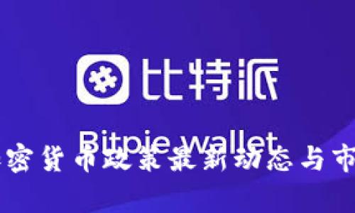 巴基斯坦加密货币政策最新动态与市场影响分析