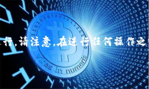 要修改TP钱包中与币安智能链(BSC)相关的密码，您可以按照以下步骤进行。请注意，在进行任何操作之前，确保您已备份您的钱包和助记词，以防止任何意外情况导致资产丢失。

### 如何在TP钱包中修改币安智能链密码