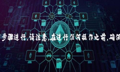 要修改TP钱包中与币安智能链(BSC)相关的密码，您可以按照以下步骤进行。请注意，在进行任何操作之前，确保您已备份您的钱包和助记词，以防止任何意外情况导致资产丢失。

### 如何在TP钱包中修改币安智能链密码