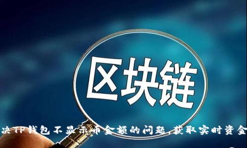 如何解决TP钱包不显示币金额的问题，获取实时资金透明度