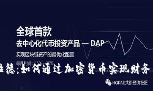 布拉德：如何通过加密货币实现财务自由