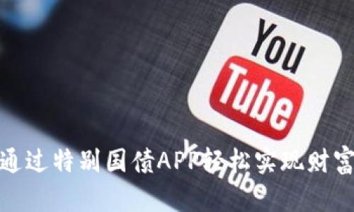 如何通过特别国债APP轻松实现财富增值