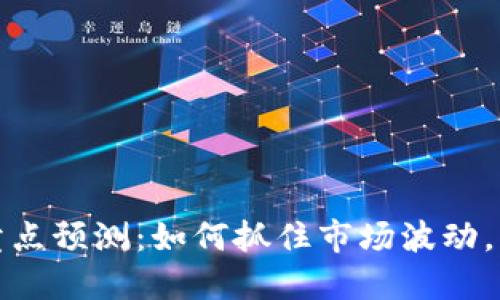 加密货币买卖点预测：如何抓住市场波动，实现稳健盈利