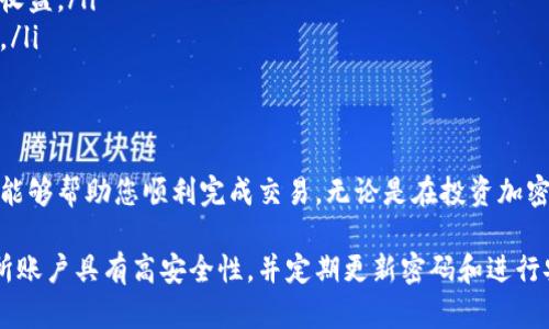 在TP钱包中卖出FEG代币的具体步骤如下。这些步骤将帮助您在钱包中轻松买卖加密货币。请确保在开始之前已经设置好钱包，并且有足够的FEG代币准备进行交易。

一、准备工作
在开始之前，确保您有以下几个准备工作：
ul
    listrong下载TP钱包：/strong如果您还没有下载TP钱包，可以在App Store或Google Play上找到并下载。/li
    listrong创建或导入钱包：/strong如果您是新用户，按照提示创建一个新钱包；如果您已有钱包，可以输入助记词导入。/li
    listrong确保绑定正确的网络：/strongFEG代币通常在以太坊网络或币安智能链上。请根据您所持有的代币选择相应的网络。/li
/ul

二、查看您的FEG资产
打开TP钱包应用，确保您可以看到FEG代币。
ul
    li在主界面上，点击“资产”选项卡。/li
    li滚动查找您的FEG代币。如果未找到，可以手动添加FEG代币合约地址。/li
/ul

三、将FEG代币发送至交易所
在TP钱包中卖出FEG代币，通常需要将代币发送到一个支持FEG的交易所。以下是具体步骤：
ol
    li选择一个支持FEG交易的加密货币交易所，例如币安、HUOBI等。/li
    li在交易所注册并完成身份验证。/li
    li在交易所中找到FEG的充值地址，复制此地址。/li
    li回到TP钱包，点击“发币”或“发送”按钮。/li
    li粘贴您刚才复制的交易所FEG充值地址。/li
    li输入您希望转移的FEG数量。请确认您希望发送的数量，并确保留有足够的燃料费（以太坊网络）或BSC手续费（币安智能链）。/li
    li审核信息无误后，点击确认发送。/li
/ol

四、在交易所出售FEG代币
当您的FEG代币到账后，您可以在交易所出售这些代币。
ol
    li进入交易所的“交易”界面，选择FEG/USDT或其他交易对。/li
    li选择“卖出”，输入您希望出售的FEG数量。/li
    li选择您希望的卖出价格，或者选择市场价直接卖出。/li
    li确认订单信息无误后，提交卖出请求。/li
/ol

五、提取资金
您成功卖出FEG后，交易所的账户中将会显示您出售FEG所得的资金。
ul
    li在交易所中找到“提现”按钮。/li
    li选择提现的方式（比如：USDT提现至TP钱包）并输入相关细节。/li
    li再次确认信息，提交提现请求。/li
/ul

六、注意事项
在操作过程中，务必要注意以下几点：
ul
    li确保您使用的是交易所官方提供的地址，避免出现资金丢失的情况。/li
    li留意交易所的手续费及汇率，确保能够获得最佳的交易收益。/li
    li了解加密货币市场的波动性，以便做到更好的投资决策。/li
/ul

总结
以上便是在TP钱包里卖出FEG代币的详细步骤。希望这些信息能够帮助您顺利完成交易。无论是在投资加密货币的过程中，还是进行交易，都需要保持谨慎和理智的态度。

在进行加密交易时，信息安全非常重要，确保您的钱包和交易所账户具有高安全性，并定期更新密码和进行安全设置。同时，保持对市场动态的关注，做出明智的投资选择。