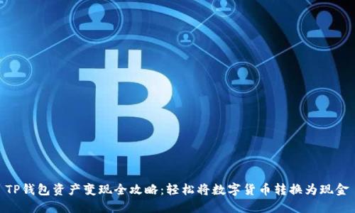 TP钱包资产变现全攻略：轻松将数字货币转换为现金