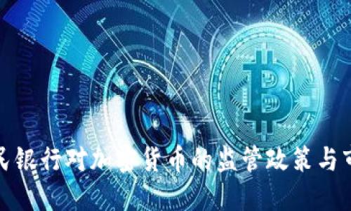 中国人民银行对加密货币的监管政策与市场反响