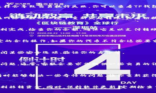 在使用TP钱包的过程中，如果你发现刚转入的钱无法顺利转出，这可能是因为多个因素的影响。下面将详细讨论可能的原因，以及如何解决这一问题。

一、系统性原因
首先，TP钱包在处理交易时可能会受到一些系统性因素的影响。例如，钱包的服务器可能正在维护或发生了故障，这样会导致交易执行失败。你可以查看TP钱包的官方网站或者社交媒体渠道，以确认是否有正在进行的系统维护。

二、网络问题
网络连接的稳定性也是一个关键因素。如果你的网络不稳定，可能会导致交易未能成功发送。在这种情况下，尝试在网络更好的环境下重新发起转账，或者切换到其他的网络连接。

三、交易费用不足
在进行加密货币的转账时，通常需要支付一定的交易费用。如果你账户中的余额不足以覆盖该费用，交易也无法顺利完成。检查你的余额，确保它足以支付转账金额和所需的手续费。

四、合约问题
某些代币需要在相应的区块链上进行特定的操作。例如，在转移某些基于ERC-20协议的代币时，可能需要遵循特定的合约操作。如果你的代币不符合这些要求，转账可能会受到限制。

五、钱包设置问题
有时，钱包的设置可能限制了转账的能力。在TP钱包中检查是否有任何相关的设置选项需要调整。这包括开启或关闭某些安全选项、验证你的身份等。

六、咨询客服支持
如果以上方法都无法解决问题，你可以联系TP钱包的客服团队。提供详细的信息和情况，这样他们更能帮助你解决问题。通常，客服会要求你提供一些交易的详细信息，以便深入调查。

七、备份和恢复
在处理钱包时，定期备份是非常重要的。如果无法解决的问题持续存在，考虑将钱包备份并恢复到其他设备上。这有时能够解决一些奇怪的问题，让你重新获得对资金的访问。

八、总结
总的来说，刚转到TP钱包的钱无法转出可能是由多种原因造成的。了解这些原因并采取适当的措施，可以帮助你顺利移转资金。同时，保持软件更新，定期检查交易状态，能够预防部分问题的发生。希望每位用户都能顺利管理自己的加密资产，享受TP钱包带来的安全和便利。