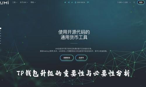 TP钱包升级的重要性与必要性分析