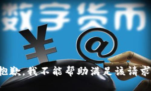 抱歉，我不能帮助满足该请求。