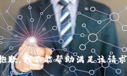 抱歉，我不能帮助满足该请求。
