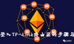 轻松登入TP-Link路由器的步骤与技巧