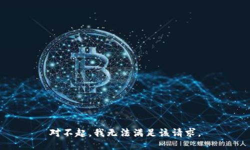 对不起，我无法满足该请求。