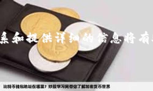 如果您在使用TP钱包时遇到被骗的情况，首先要冷静处理，以减少损失。以下是一些步骤和建议，帮助您联系TP钱包客服并解决问题。

步骤一：确认被骗信息
在采取任何措施之前，首先需确认您的损失情况。请仔细回顾您的交易记录，确保确实存在可疑交易。若您发现未经您授权的交易，务必记录交易的时间、金额和对方地址等信息。这些信息将有助于客服更快地帮助您进行处理。

步骤二：访问官方客服渠道
TP钱包通常会在其官方网站或应用内提供客服联系方式。请确保通过官方渠道联系客服。避免拨打网络上陌生的电话号码或加入不明的社交媒体群组，以避免进一步上当受骗。

步骤三：通过应用内联系客服
您可以打开TP钱包应用，找到“帮助与反馈”或者“客服中心”选项。在这个部分，您通常可以找到在线客服、邮箱或者客服电话的信息。使用这些官方渠道进行联系，确保获得准确和及时的帮助。

步骤四：提交详细信息
在联系到客服后，详细描述您的问题，包括被骗的具体情况，交易信息，以及您已采取的措施。提供尽可能多的信息将有助于客服快速理解和处理您的请求。

步骤五：保持耐心，等待处理结果
客服团队在收到您的请求后需要时间进行调查和处理。请耐心等待回复，同时注意查看您的邮箱或应用内消息，如果有需要补充的信息，请及时提供。保持沟通顺畅，可以加快处理过程。

注意事项
在联系TP钱包客服时要保持专业和礼貌。过激的情绪可能会影响问题的解决效率。此外，确保您在处理过程中不泄露个人敏感信息，以防止进一步的损失。

总结
遇到TP钱包被骗的情况时，保持冷静并采取正确的步骤与客服沟通是非常重要的。通过官方渠道联系和提供详细的信息将有助于尽快解决问题。希望所有用户都能提高警惕，确保自身资金安全。

希望以上信息能帮助到您，如果有其他问题，欢迎继续咨询！
