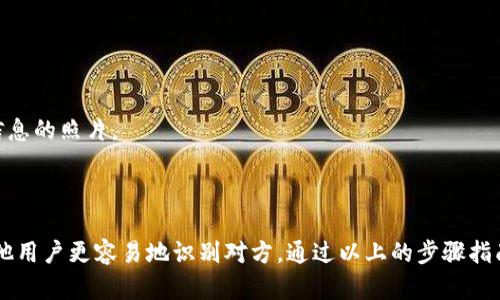 在使用TP钱包 (TP Wallet) 时，上传头像是一个比较简单的过程。TP钱包允许用户自定义自己的头像，以便于在使用钱包时更好地识别和使用。下面是步骤指南，帮助您顺利进行头像上传。

### 步骤一：打开TP钱包

首先，确保您的TP钱包应用程序已安装在您的手机上。打开应用程序并登录到您的账号。如果您还没有账号，需要先注册一个新账号。

步骤二：进入个人中心

在应用的主界面上，找到并点击“个人中心”或“我的”选项。这个选项通常位于应用的底部导航栏中。

个人中心是您管理账户信息的重要地方。在这里可以查看您的资产、交易记录、以及设置个人资料。

步骤三：选择头像设置

在个人中心界面，寻找“修改头像”或类似的选项。这通常会以一个头像图标的形式呈现，方便用户识别。

点击该选项后，您会看到几种选择，通常包括“从相册选择”和“拍照上传”。

步骤四：上传头像

如果您选择“从相册选择”，这时应用程序会请求您访问手机的相册。找到您想要上传的图片，点击选择。如果选择“拍照上传”，则会打开相机，您可以实时拍摄照片。

确保所选照片的清晰度较高，并且符合TP钱包的要求，避免使用过于模糊或不合适的图片。

步骤五：裁剪与确认

在选定头像之后，您可能需要对照片进行裁剪。TP钱包会提供一个裁剪工具，您可以调整所选图片的范围，使其适合头像的显示格式。

确认无误后，点击“确认”或“保存”按钮。这时系统会上传您的头像，并在个人中心显示新的头像。

步骤六：完成设置

头像上传完成后，您可以返回个人中心查看您的新头像是否已成功更换。如果没有变化，请尝试重新加载页面或重新启动TP钱包应用。

完成这些步骤后，您就成功上传了头像。现在，您可以更好地展示您的个性和风格！

### 注意事项

1. **头像清晰度**：确保所选头像清晰可辨，不要使用模糊或压缩过的图片。
2. **尺寸要求**：不同应用对头像的尺寸可能有要求，请根据TP钱包的具体要求进行选择。
3. **隐私问题**：如果您不希望过多个人信息被分享，请选择合适的头像，避免使用含个人信息的照片。

### 总结

上传TP钱包头像是一个简单且重要的步骤。它不仅使您的账户更加个性化，也能帮助您和其他用户更容易地识别对方。通过以上的步骤指南，您可以顺利地进行头像的上传，展现您的独特个性。尽情享受TP钱包带来的便捷与乐趣吧！