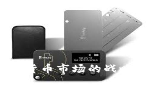 Kraken收购加密货币市场的战略分析与前景展望