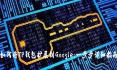 如何将TP钱包扩展到Google：一步步详细
