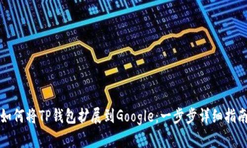 如何将TP钱包扩展到Google：一步步详细指南
