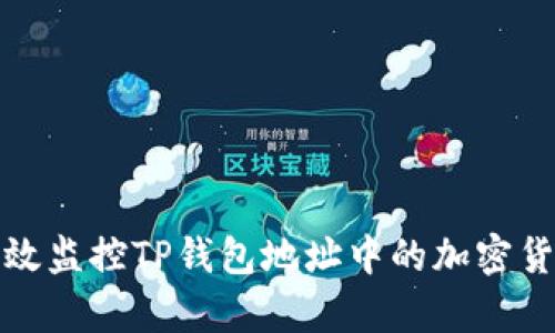 如何有效监控TP钱包地址中的加密货币动态