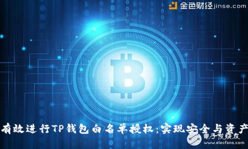 如何有效进行TP钱包白名单授权：实现安全与资产保护