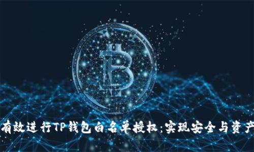 如何有效进行TP钱包白名单授权：实现安全与资产保护