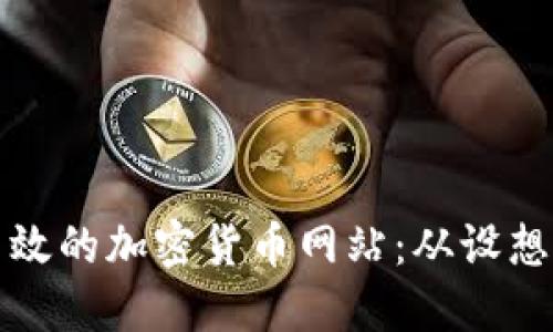 如何成功制作一个高效的加密货币网站：从设想到上线的全流程指南