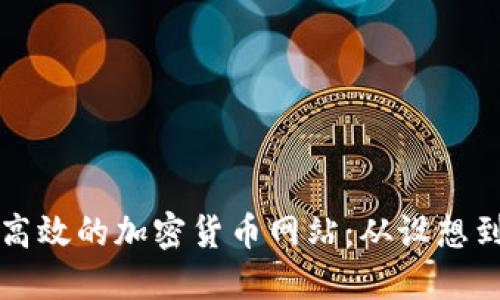如何成功制作一个高效的加密货币网站：从设想到上线的全流程指南