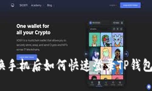 换手机后如何快速登录TP钱包？