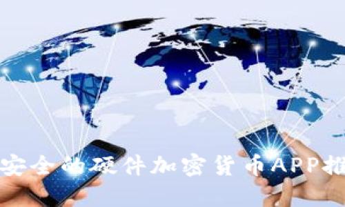 提升数字资产安全的硬件加密货币APP推荐与使用策略