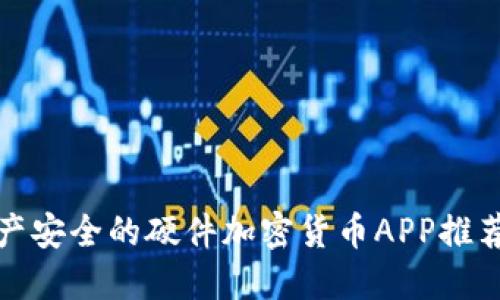 提升数字资产安全的硬件加密货币APP推荐与使用策略