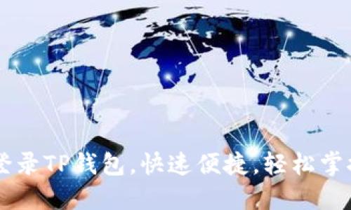 手机号码登录TP钱包，快速便捷，轻松掌控数字资产
