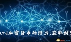 探索Bernard加密货币的潜力：获取财富