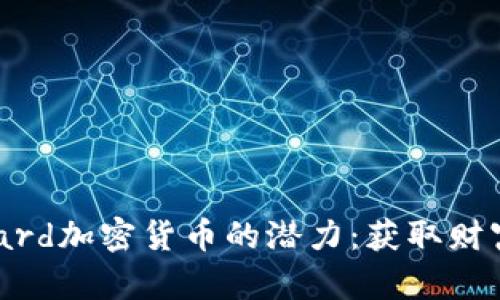 探索Bernard加密货币的潜力：获取财富的新机遇