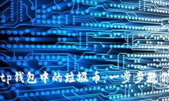 如何高效出售tp钱包中的垃圾币：一步