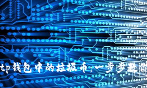 如何高效出售tp钱包中的垃圾币：一步步教你获取最佳收益