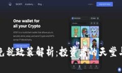 新加坡加密货币免税政策解析：投资者