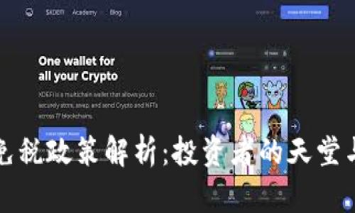 新加坡加密货币免税政策解析：投资者的天堂与财富自由的机遇