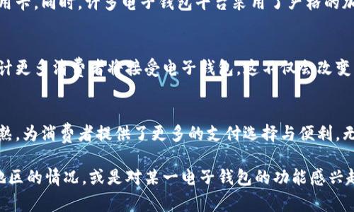 在中东国家，数字支付和电子钱包的使用正在快速增长。这些国家在金融科技领域不断创新，推动了移动支付和电子钱包的普及。以下是一些关于中东国家使用电子钱包和相关支付方式的情况。

中东国家电子支付的现状
在过去的几年中，中东地区的数字支付市场经历了显著变化。越来越多的消费者和商家接受了电子支付，尤其是在阿联酋、沙特阿拉伯和以色列等国家。这些国家的银行和金融机构也积极推动电子支付解决方案的开发和实施。

数字钱包的流行
中东国家的消费者正在逐渐转向使用数字钱包来进行日常交易。许多年轻人倾向于使用手机支付，以便于快速、安全地完成交易。像Apple Pay、Samsung Pay和Google Pay等国际品牌在这些地区获得了广泛的认可。

本地电子钱包的崛起
除了国际电子钱包外，中东地区也涌现出一些本地企业推出的电子钱包服务。例如，阿联酋的“Payit”和沙特的“STC Pay”都获得了许多用户的青睐。它们提供易于使用的界面和安全的支付方式，适合各类消费者。

银行的角色
银行在推动电子钱包的使用中扮演着关键角色。许多银行开发了自己的移动应用，提供便捷的转账、支付和管理账户的功能。这种发展提高了消费者的使用体验，也推动了电子支付的普及。

便利性和安全性
使用电子钱包给消费者带来了便利。用户只需通过手机就能完成支付，无需携带现金或信用卡。同时，许多电子钱包平台采用了严格的加密技术，确保每笔交易的安全性。

数字支付的未来
中东地区的数字支付未来将会更加广泛。随着互联网使用率的提高和智能手机的普及，预计更多消费者将接受电子钱包。这不仅会改变消费者的支付习惯，也将推动整个金融生态系统的转型。

总结
总体来说，中东国家正在积极采用电子钱包和数字支付方式。这个市场正在变得越来越成熟，为消费者提供了更多的支付选择与便利。无论是国际品牌还是本地平台，都在努力满足用户的需求，使得支付过程更加智能和高效。

以上只是简单介绍了中东国家电子钱包发展的一部分。如果你想进一步了解特定国家或地区的情况，或是对某一电子钱包的功能感兴趣，可以进一步探讨。