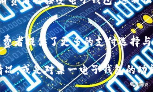 在中东国家，数字支付和电子钱包的使用正在快速增长。这些国家在金融科技领域不断创新，推动了移动支付和电子钱包的普及。以下是一些关于中东国家使用电子钱包和相关支付方式的情况。

中东国家电子支付的现状
在过去的几年中，中东地区的数字支付市场经历了显著变化。越来越多的消费者和商家接受了电子支付，尤其是在阿联酋、沙特阿拉伯和以色列等国家。这些国家的银行和金融机构也积极推动电子支付解决方案的开发和实施。

数字钱包的流行
中东国家的消费者正在逐渐转向使用数字钱包来进行日常交易。许多年轻人倾向于使用手机支付，以便于快速、安全地完成交易。像Apple Pay、Samsung Pay和Google Pay等国际品牌在这些地区获得了广泛的认可。

本地电子钱包的崛起
除了国际电子钱包外，中东地区也涌现出一些本地企业推出的电子钱包服务。例如，阿联酋的“Payit”和沙特的“STC Pay”都获得了许多用户的青睐。它们提供易于使用的界面和安全的支付方式，适合各类消费者。

银行的角色
银行在推动电子钱包的使用中扮演着关键角色。许多银行开发了自己的移动应用，提供便捷的转账、支付和管理账户的功能。这种发展提高了消费者的使用体验，也推动了电子支付的普及。

便利性和安全性
使用电子钱包给消费者带来了便利。用户只需通过手机就能完成支付，无需携带现金或信用卡。同时，许多电子钱包平台采用了严格的加密技术，确保每笔交易的安全性。

数字支付的未来
中东地区的数字支付未来将会更加广泛。随着互联网使用率的提高和智能手机的普及，预计更多消费者将接受电子钱包。这不仅会改变消费者的支付习惯，也将推动整个金融生态系统的转型。

总结
总体来说，中东国家正在积极采用电子钱包和数字支付方式。这个市场正在变得越来越成熟，为消费者提供了更多的支付选择与便利。无论是国际品牌还是本地平台，都在努力满足用户的需求，使得支付过程更加智能和高效。

以上只是简单介绍了中东国家电子钱包发展的一部分。如果你想进一步了解特定国家或地区的情况，或是对某一电子钱包的功能感兴趣，可以进一步探讨。